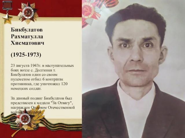 Бикбулатов Рахматулла Хисматович (1925-1973) 23 августа 1943г. в наступательных боях возле