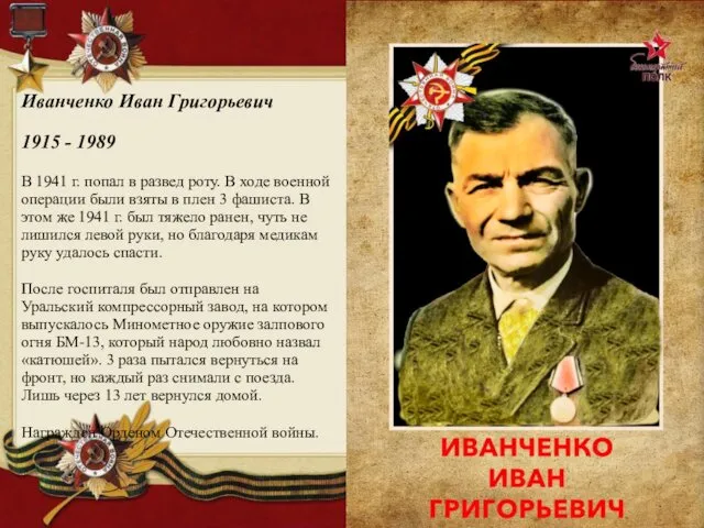 Иванченко Иван Григорьевич 1915 - 1989 В 1941 г. попал в