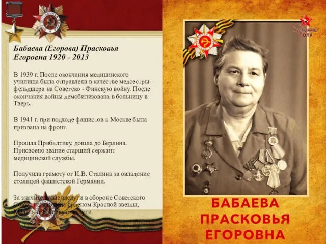 Бабаева (Егорова) Прасковья Егоровна 1920 - 2013 В 1939 г. После