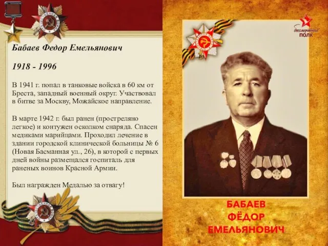 Бабаев Федор Емельянович 1918 - 1996 В 1941 г. попал в