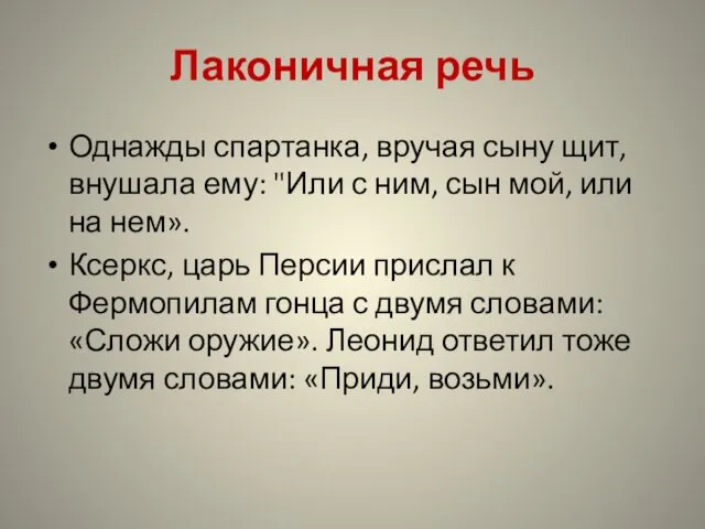 Лаконичная речь Однажды спартанка, вручая сыну щит, внушала ему: "Или с