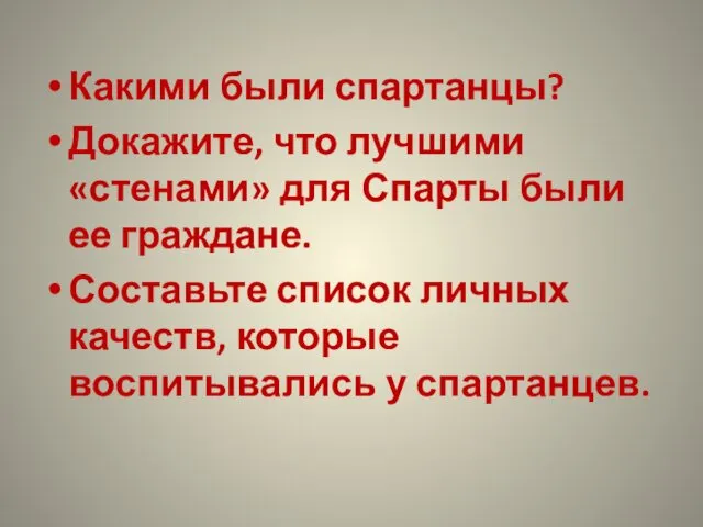 Какими были спартанцы? Докажите, что лучшими «стенами» для Спарты были ее