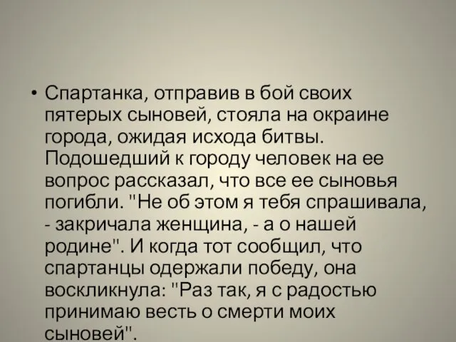 Спартанка, отправив в бой своих пятерых сыновей, стояла на окраине города,