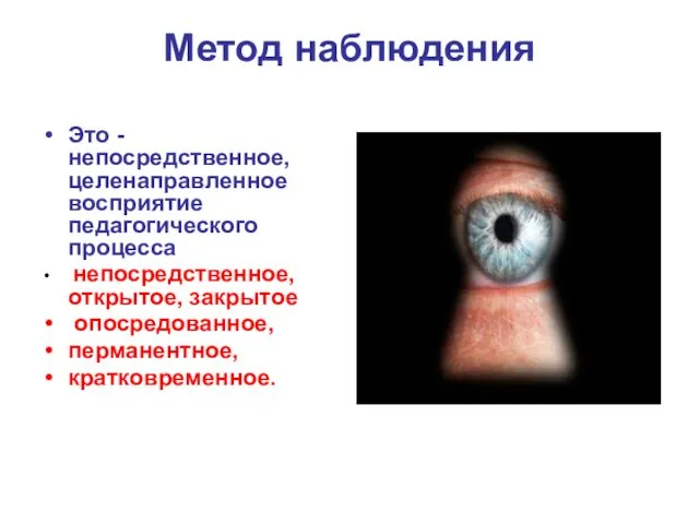 Метод наблюдения Это -непосредственное, целенаправленное восприятие педагогического процесса непосредственное, открытое, закрытое опосредованное, перманентное, кратковременное.