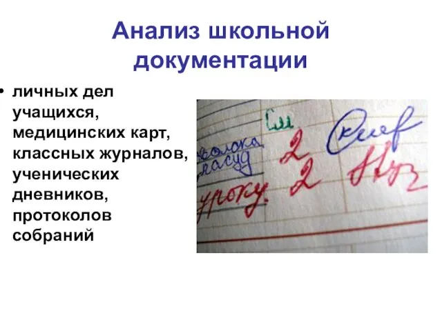 Анализ школьной документации личных дел учащихся, медицинских карт, классных журналов, ученических дневников, протоколов собраний