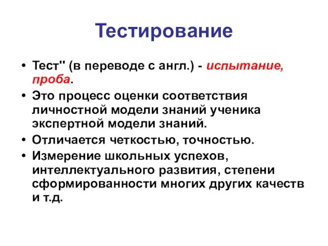 Тестирование Тест'' (в переводе с англ.) - испытание, проба. Это процесс