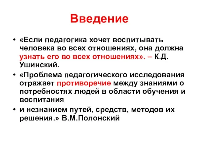 Введение «Если педагогика хочет воспитывать человека во всех отношениях, она должна