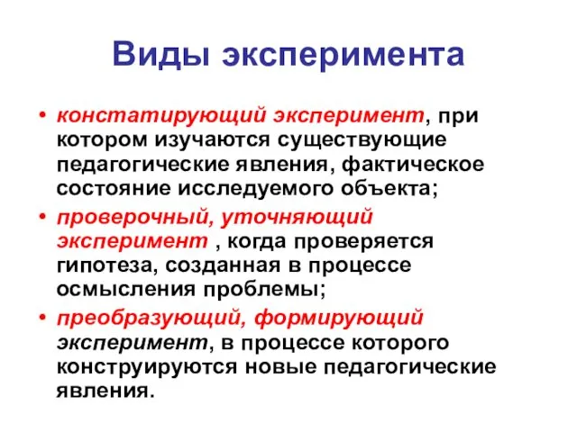 Виды эксперимента констатирующий эксперимент, при котором изучаются существующие педагогические явления, фактическое