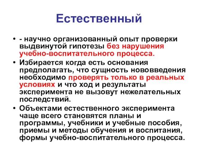 Естественный - научно организованный опыт проверки выдвинутой гипотезы без нарушения учебно-воспитательного