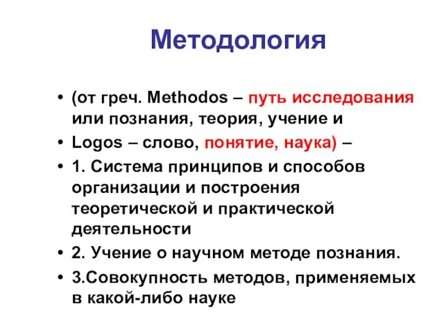 Методология (от греч. Methodos – путь исследования или познания, теория, учение