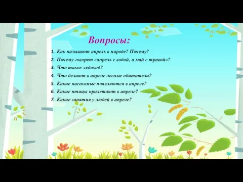 Вопросы: Как называют апрель в народе? Почему? Почему говорят «апрель с