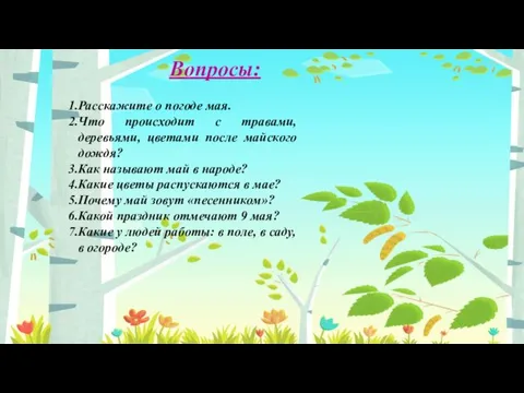 Вопросы: Расскажите о погоде мая. Что происходит с травами, деревьями, цветами