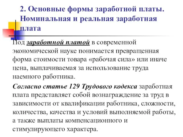 2. Основные формы заработной платы. Номинальная и реальная заработная плата Под