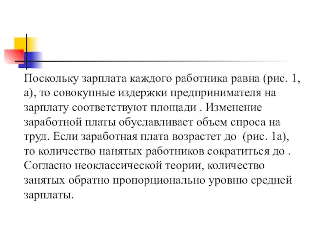 Поскольку зарплата каждого работника равна (рис. 1, а), то совокупные издержки