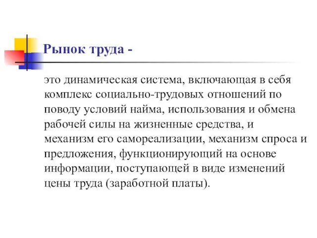 Рынок труда - это динамическая система, включающая в себя комплекс социально-трудовых