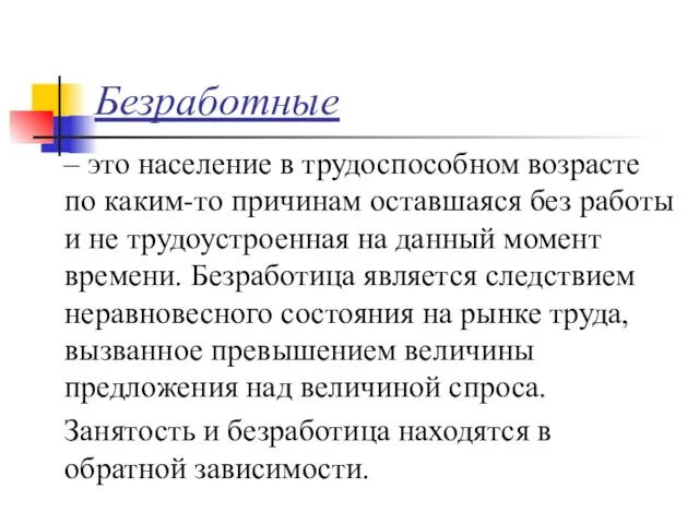 Безработные – это население в трудоспособном возрасте по каким-то причинам оставшаяся