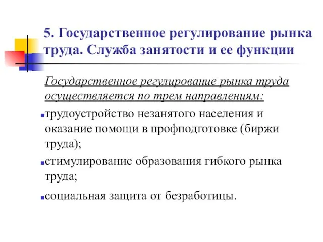 5. Государственное регулирование рынка труда. Служба занятости и ее функции Государственное