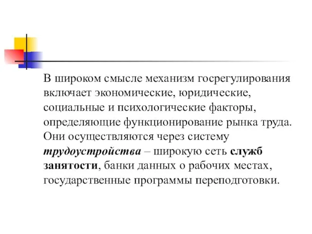 В широком смысле механизм госрегулирования включает экономические, юридические, социальные и психологические