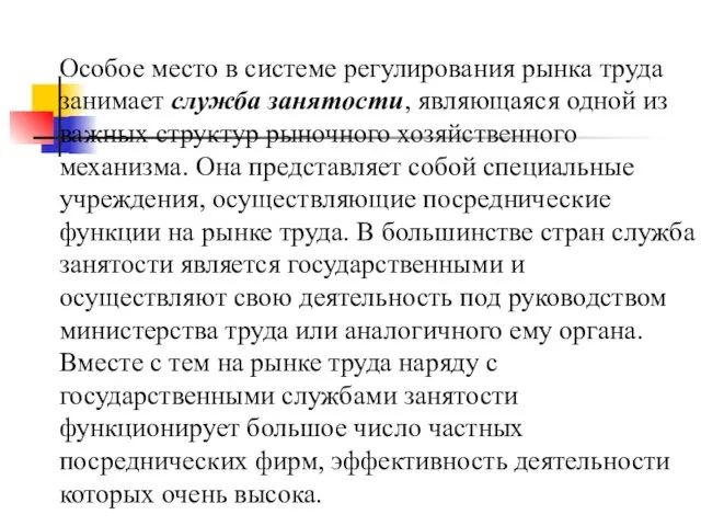 Особое место в системе регулирования рынка труда занимает служба занятости, являющаяся