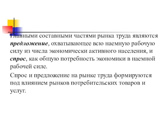 Главными составными частями рынка труда являются предложение, охватывающее всю наемную рабочую