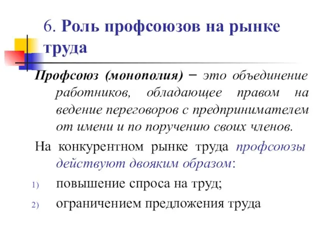 6. Роль профсоюзов на рынке труда Профсоюз (монополия) – это объединение