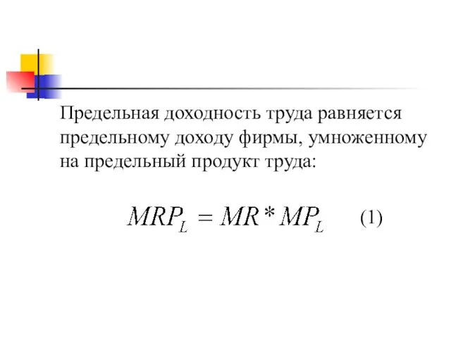 Предельная доходность труда равняется предельному доходу фирмы, умноженному на предельный продукт труда: (1)