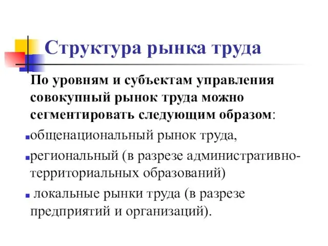 Структура рынка труда По уровням и субъектам управления совокупный рынок труда