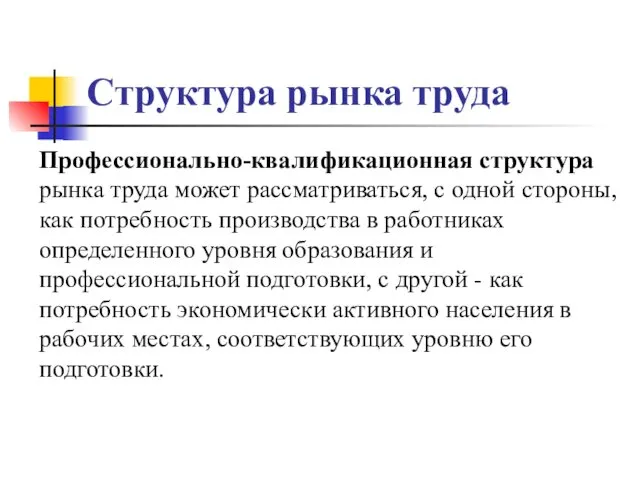 Структура рынка труда Профессионально-квалификационная структура рынка труда может рассматриваться, с одной