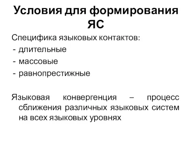 Условия для формирования ЯС Специфика языковых контактов: длительные массовые равнопрестижные Языковая