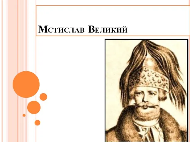 Мстислав Великий