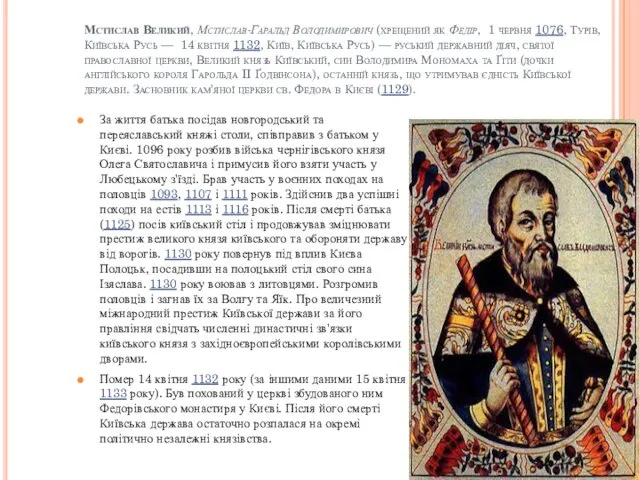 Мстислав Великий, Мстислав-Гаральд Володимирович (хрещений як Федір, 1 червня 1076, Турів,