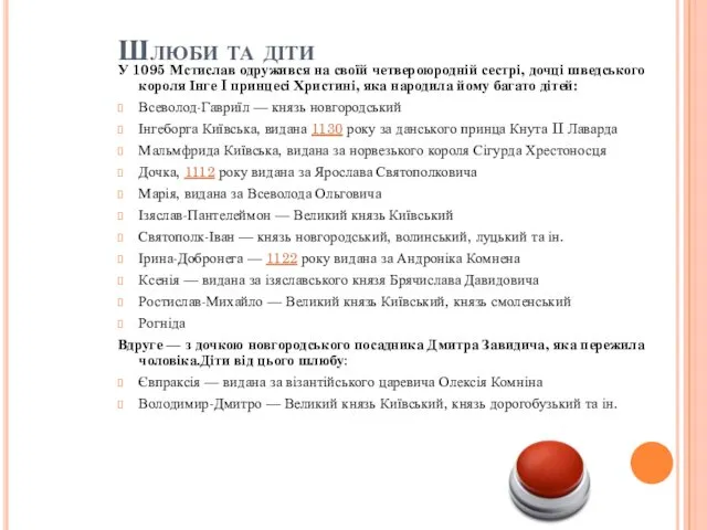 Шлюби та діти У 1095 Мстислав одружився на своїй четвероюродній сестрі,