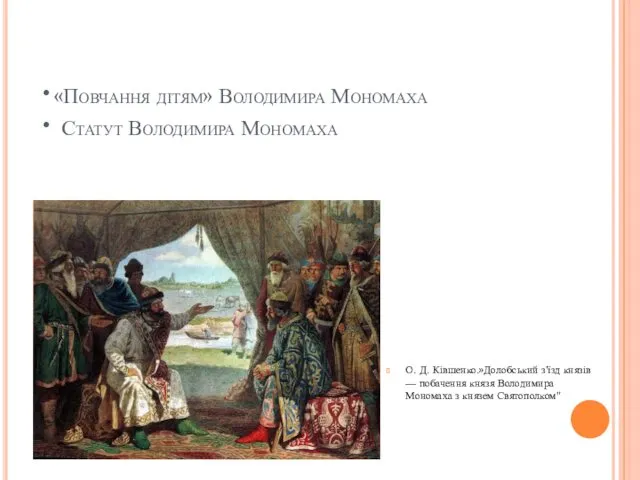 •«Повчання дітям» Володимира Мономаха • Статут Володимира Мономаха О. Д. Ківшенко.»Долобський