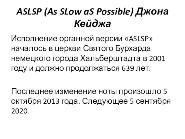 ASLSP (As SLow aS Possible) Джона Кейджа Исполнение органной версии «ASLSP»