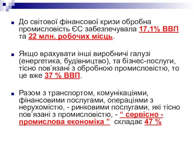 До світової фінансової кризи обробна промисловість ЄС забезпечувала 17,1% ВВП та