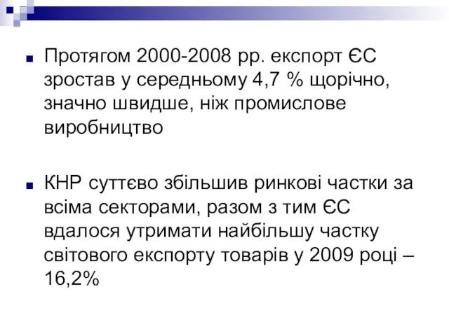 Протягом 2000-2008 рр. експорт ЄС зростав у середньому 4,7 % щорічно,