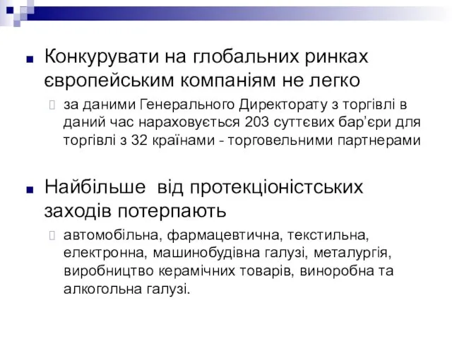 Конкурувати на глобальних ринках європейським компаніям не легко за даними Генерального