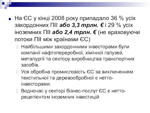 На ЄС у кінці 2008 року припадало 36 % усіх закордонних