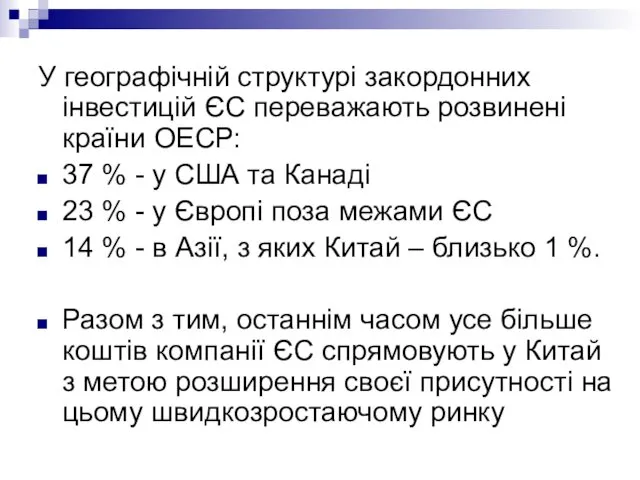 У географічній структурі закордонних інвестицій ЄС переважають розвинені країни ОЕСР: 37