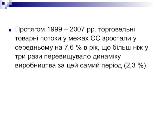 Протягом 1999 – 2007 рр. торговельні товарні потоки у межах ЄС