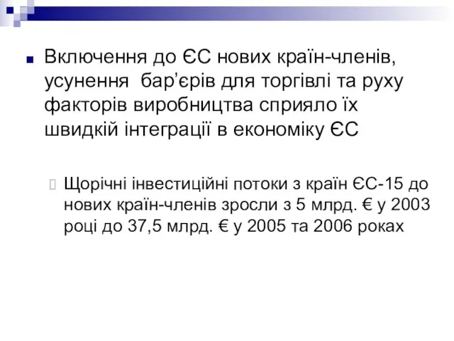 Включення до ЄС нових країн-членів, усунення бар’єрів для торгівлі та руху