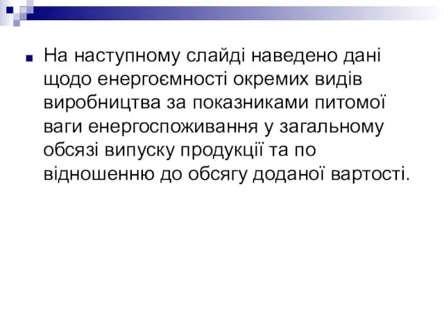 На наступному слайді наведено дані щодо енергоємності окремих видів виробництва за