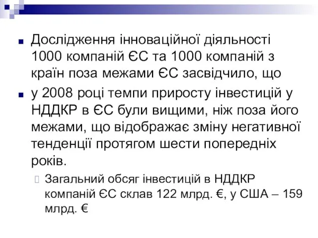 Дослідження інноваційної діяльності 1000 компаній ЄС та 1000 компаній з країн