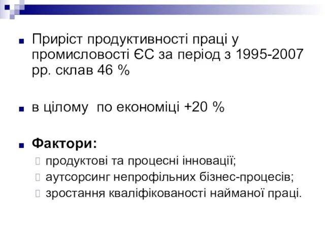 Приріст продуктивності праці у промисловості ЄС за період з 1995-2007 рр.