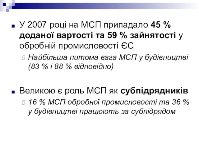 У 2007 році на МСП припадало 45 % доданої вартості та