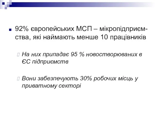 92% європейських МСП – мікропідприєм-ства, які наймають менше 10 працівників На