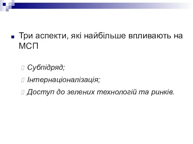 Три аспекти, які найбільше впливають на МСП Субпідряд; Інтернаціоналізація; Доступ до зелених технологій та ринків.