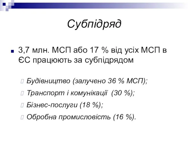 3,7 млн. МСП або 17 % від усіх МСП в ЄС