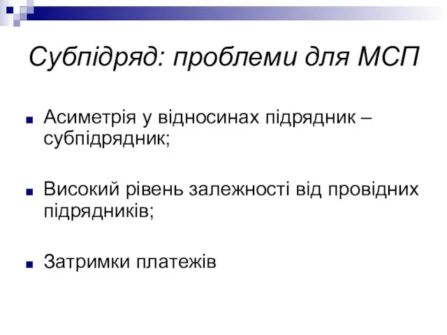 Асиметрія у відносинах підрядник – субпідрядник; Високий рівень залежності від провідних