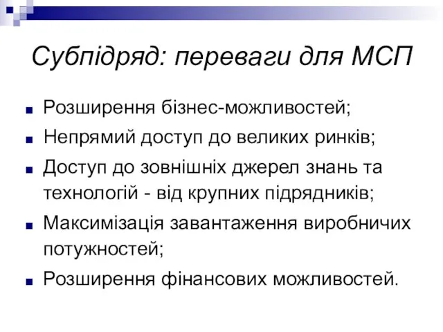 Розширення бізнес-можливостей; Непрямий доступ до великих ринків; Доступ до зовнішніх джерел